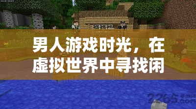 虛擬世界中的男性閑暇時(shí)光，探索游戲中的樂(lè)趣