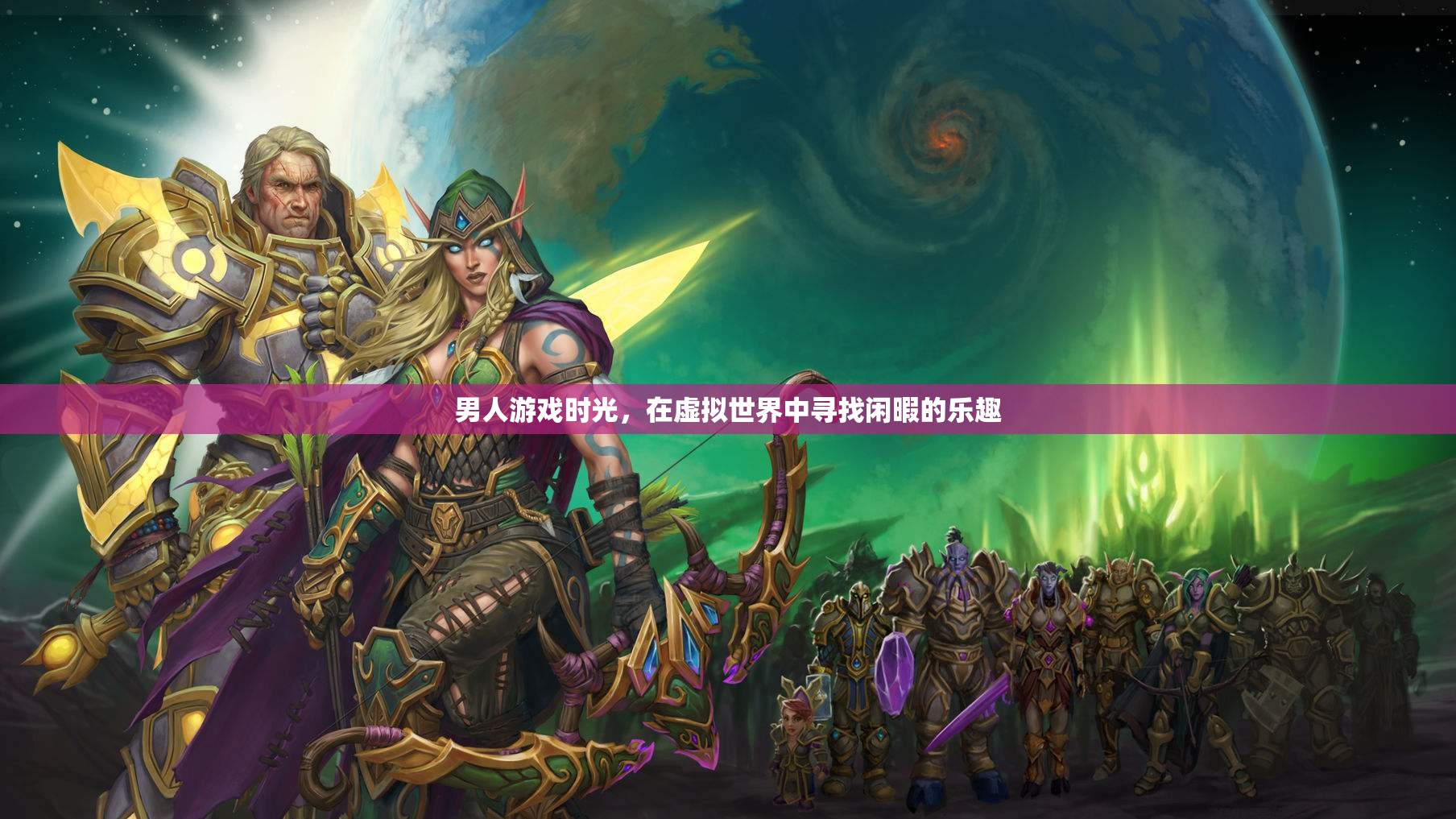 虛擬世界中的男性閑暇時(shí)光，探索游戲中的樂(lè)趣