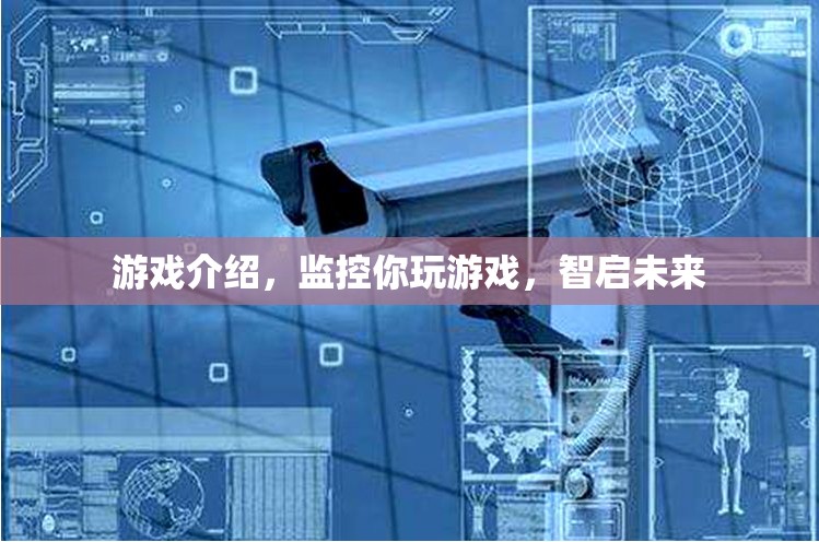 智啟未來，游戲監(jiān)控與成長助力