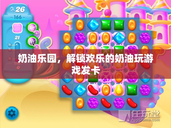 解鎖歡樂的奶油樂園，創(chuàng)意發(fā)卡游戲大冒險