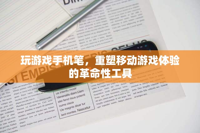 重塑移動(dòng)游戲體驗(yàn)，革命性工具——玩游戲手機(jī)筆的誕生