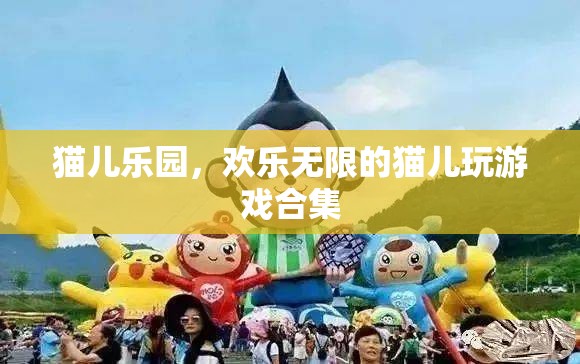 貓兒樂園，歡樂無限的貓兒游戲大集合