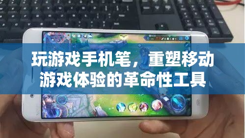 重塑移動(dòng)游戲體驗(yàn)，革命性工具——玩游戲手機(jī)筆的誕生