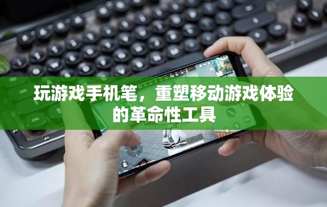 重塑移動(dòng)游戲體驗(yàn)，革命性工具——玩游戲手機(jī)筆的誕生