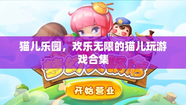 貓兒樂園，歡樂無限的貓兒游戲大集合
