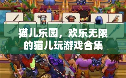 貓兒樂園，歡樂無限的貓兒游戲大集合