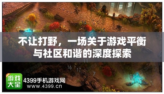 游戲平衡與社區(qū)和諧，一場關(guān)于不讓打野的深度探索
