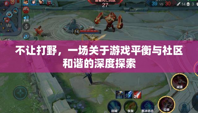 游戲平衡與社區(qū)和諧，一場關(guān)于不讓打野的深度探索