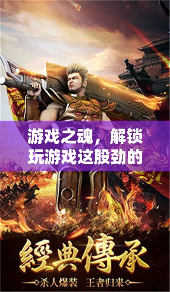 解鎖游戲之魂，探索玩樂的無限潛能