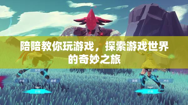 陪陪帶你遨游游戲世界，一場奇妙之旅的啟程