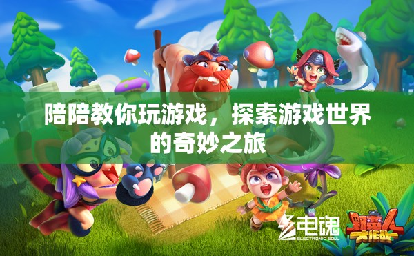 陪陪帶你遨游游戲世界，一場奇妙之旅的啟程