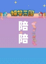 陪陪帶你遨游游戲世界，一場奇妙之旅的啟程