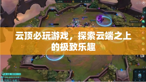 云端之上的極致樂趣，必玩云頂游戲推薦