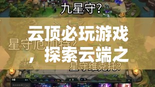 云端之上的極致樂趣，必玩云頂游戲推薦