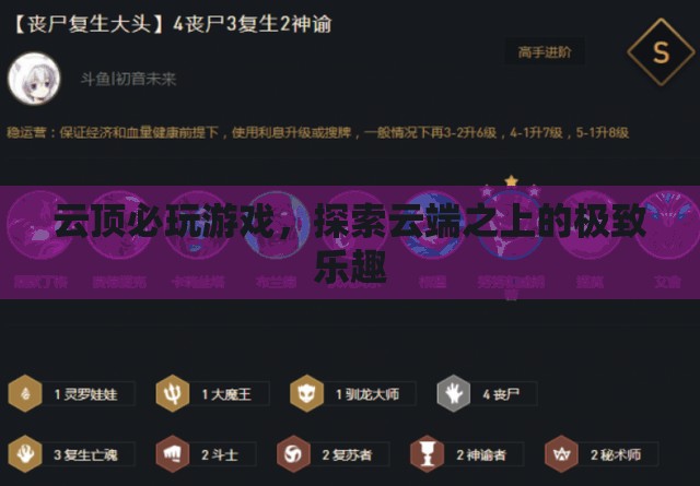 云端之上的極致樂趣，必玩云頂游戲推薦