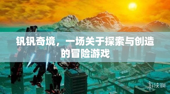 釩釩奇境，探索與創(chuàng)造的冒險之旅
