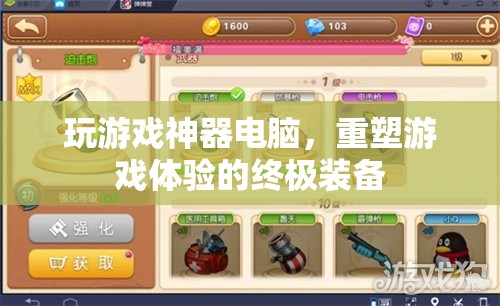 重塑游戲體驗，終極神器電腦