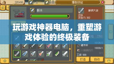 重塑游戲體驗，終極神器電腦