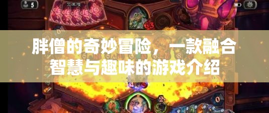 胖僧的奇妙冒險，智慧與趣味的游戲之旅