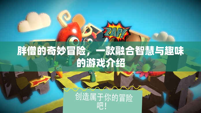 胖僧的奇妙冒險，智慧與趣味的游戲之旅