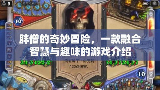 胖僧的奇妙冒險，智慧與趣味的游戲之旅