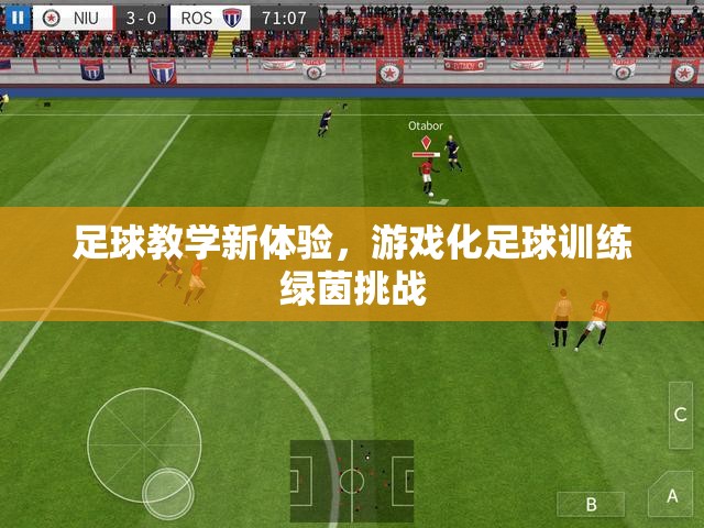 游戲化足球訓(xùn)練，綠茵挑戰(zhàn)的全新足球教學(xué)體驗