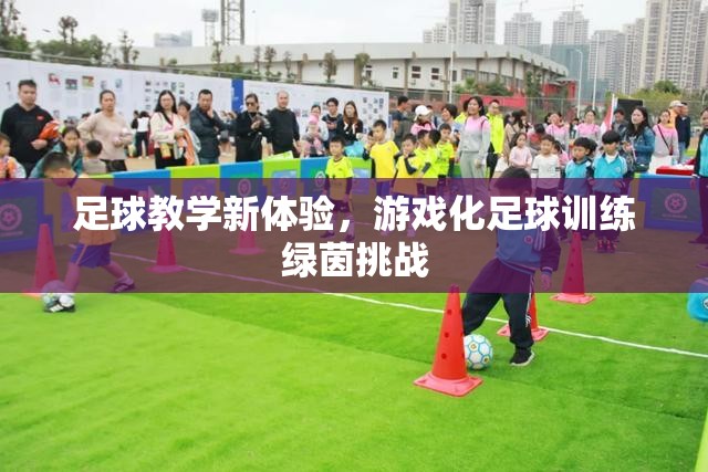 游戲化足球訓(xùn)練，綠茵挑戰(zhàn)的全新足球教學(xué)體驗