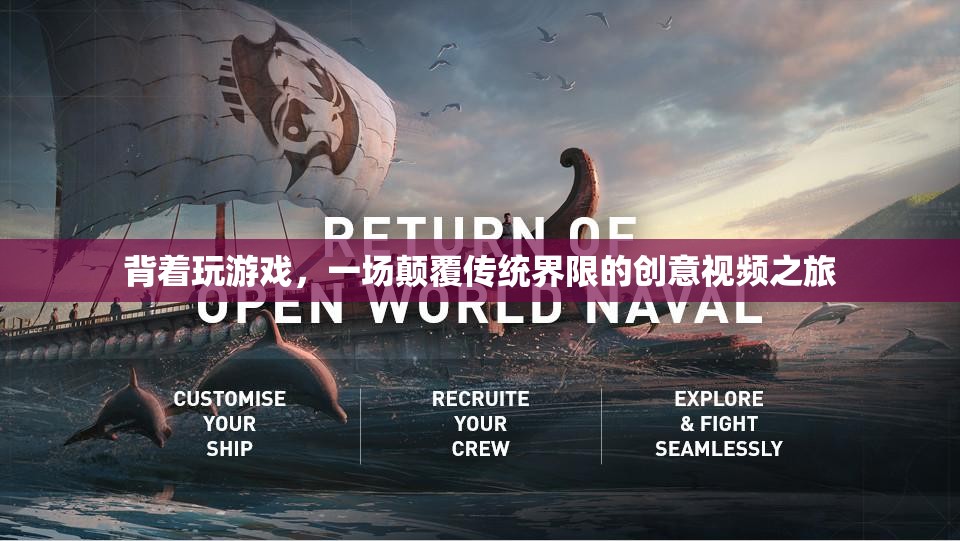 顛覆傳統(tǒng)界限，背著玩游戲的創(chuàng)意視頻之旅