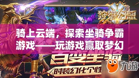云端坐騎爭(zhēng)霸，解鎖夢(mèng)幻坐騎的奇幻游戲之旅