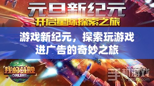 游戲新紀(jì)元，探索玩游戲進(jìn)廣告的奇妙之旅