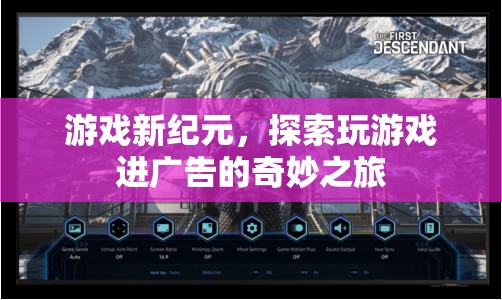 游戲新紀(jì)元，探索玩游戲進(jìn)廣告的奇妙之旅