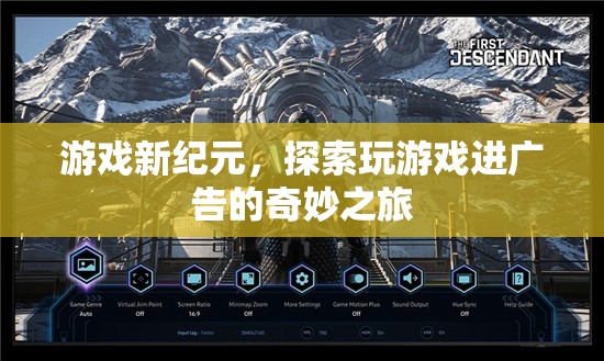 游戲新紀(jì)元，探索玩游戲進(jìn)廣告的奇妙之旅