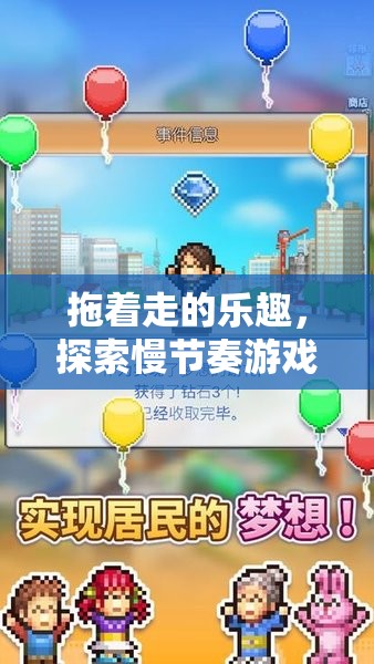 慢下來，享受探索，慢節(jié)奏游戲的獨(dú)特魅力