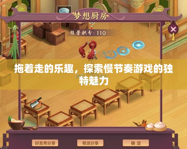 慢下來，享受探索，慢節(jié)奏游戲的獨(dú)特魅力