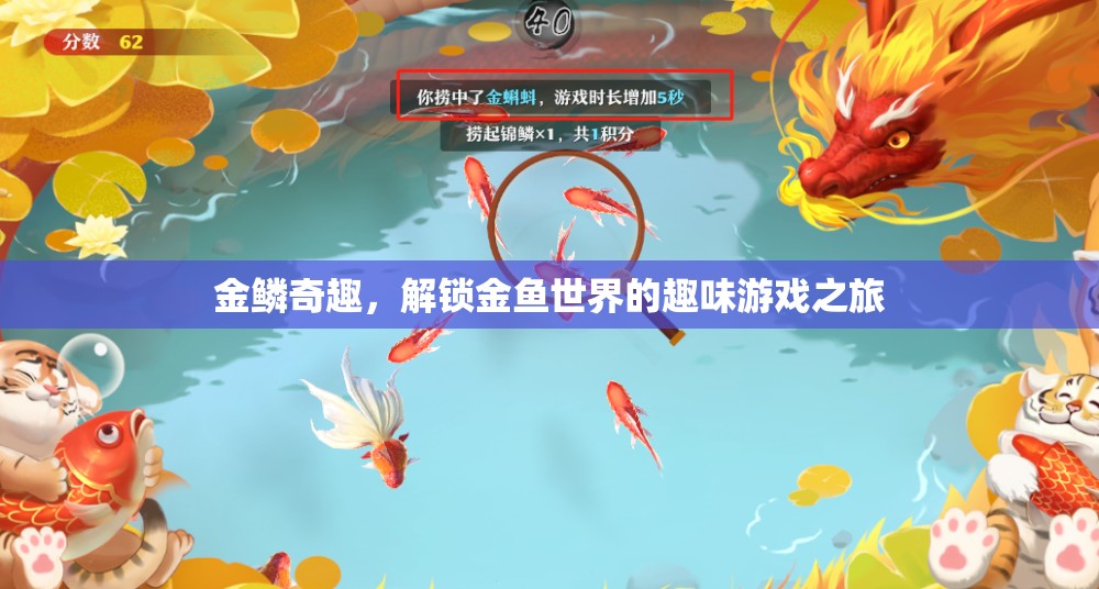 金鱗奇趣，解鎖金魚世界的趣味游戲之旅