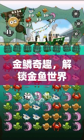金鱗奇趣，解鎖金魚世界的趣味游戲之旅