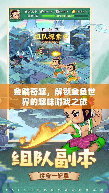 金鱗奇趣，解鎖金魚世界的趣味游戲之旅