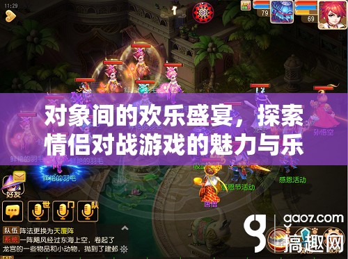 情侶對(duì)戰(zhàn)游戲，探索對(duì)象間的歡樂(lè)盛宴與魅力
