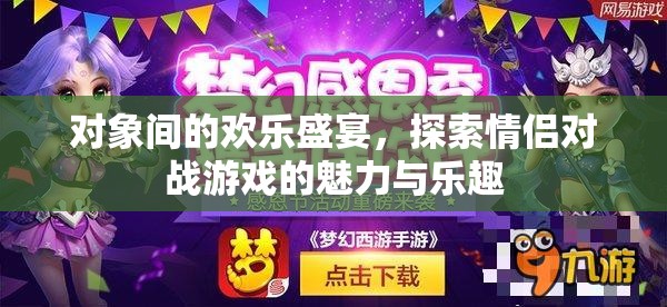 情侶對(duì)戰(zhàn)游戲，探索對(duì)象間的歡樂(lè)盛宴與魅力
