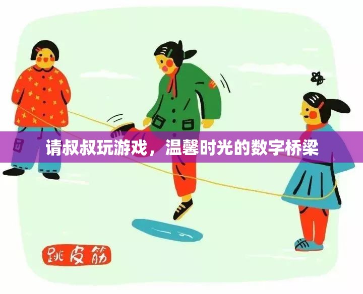 數(shù)字橋梁，與叔叔共度的溫馨游戲時(shí)光