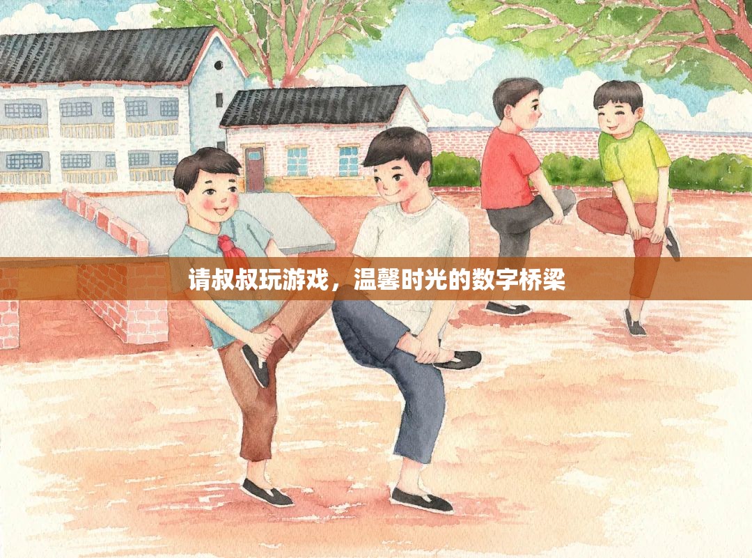數(shù)字橋梁，與叔叔共度的溫馨游戲時(shí)光