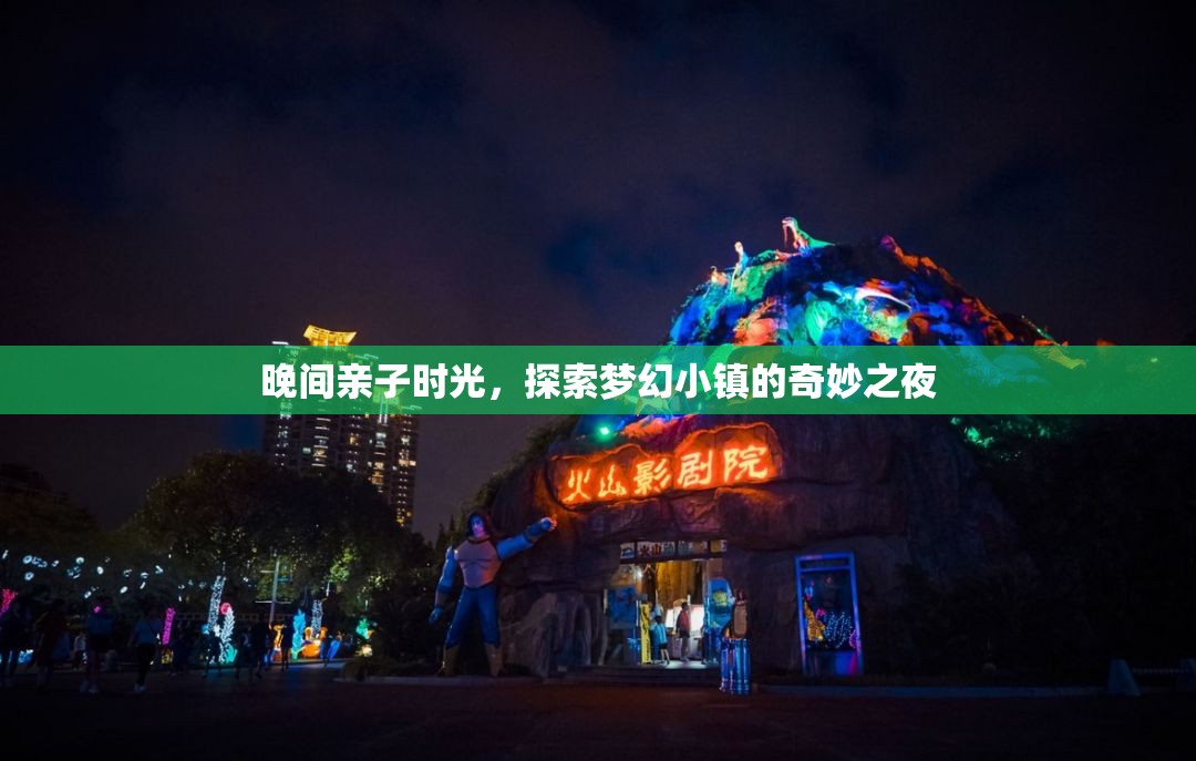夢(mèng)幻小鎮(zhèn)的奇妙夜，晚間親子探索之旅