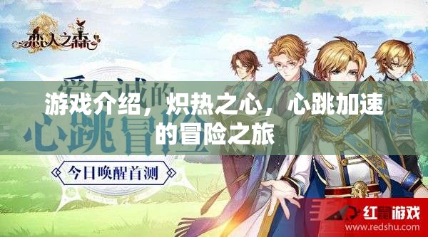 熾熱之心，心跳加速的冒險之旅