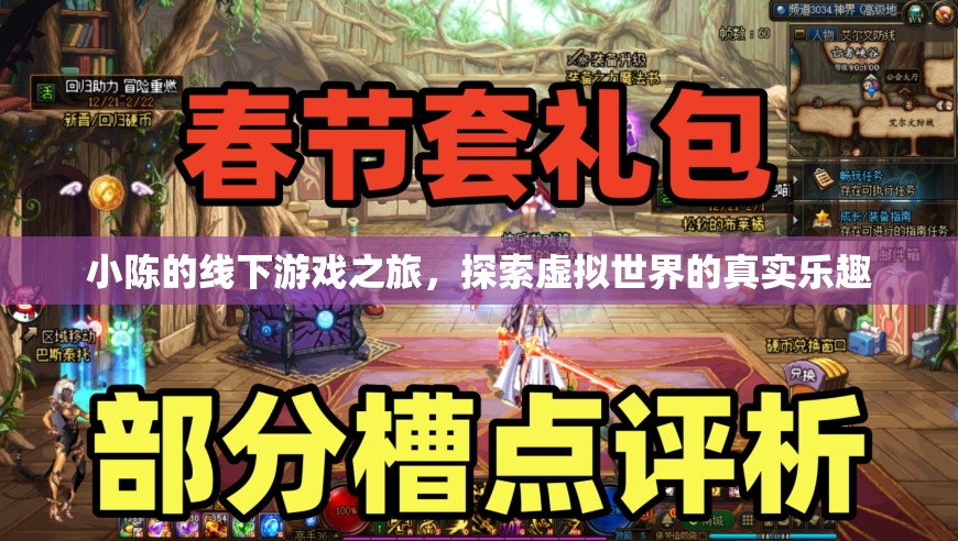 小陳的線下游戲之旅，解鎖虛擬世界的真實樂趣