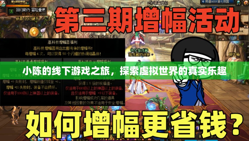 小陳的線下游戲之旅，解鎖虛擬世界的真實樂趣