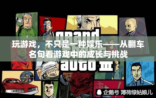 從翻車名句看游戲中的成長與挑戰(zhàn)，超越娛樂的深度體驗