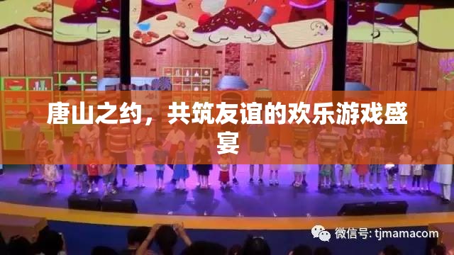 唐山之約，共筑友誼的歡樂游戲盛宴