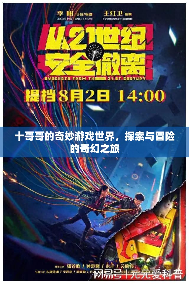 十哥哥的奇幻探險(xiǎn)，游戲世界的奇妙之旅