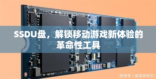 SSD U盤，解鎖移動游戲新體驗的革命性工具