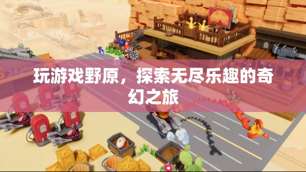 野原游戲，開啟無盡奇幻之旅的冒險之門